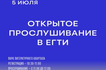 5 июля ЕГТИ приглашает абитуриентов на открытое прослушивание